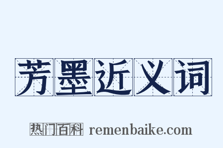 芳墨近义词是什么意思的图片